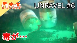 【ゲーム実況】#6 UNRAVEL
