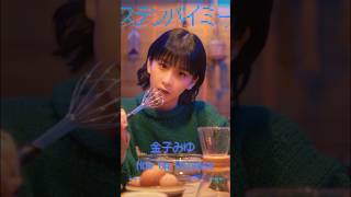 「ステンバイミー」配信中🎶 #金子みゆ #shorts