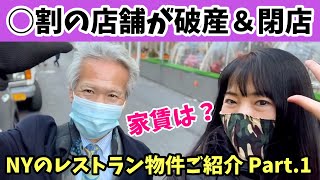 相次ぐ閉店＆破産。苦境が深刻化しているニューヨークの飲食業界は果たして再生出来るのか？安くなった物件の成約率が日々上昇しています。実際の物件をご案内。
