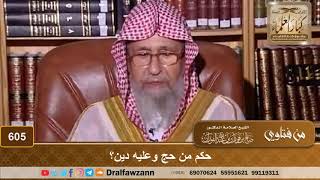 حكم من حج وعليه دين؟ الشيخ صالح الفوزان image