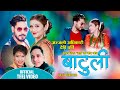 Batuli ||बाटुली || New Teej Song by Devi Gharti & Krishna Bc Ft.Anjali Adhikari & Ishwor Khati 2077