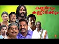 Kanninum Kannadikkum Full Movie Kalabhavan Mani Siddique Janardanan Malayalam Full Movie