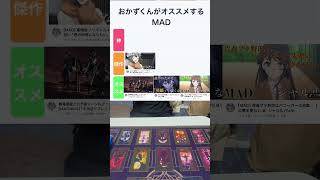 【即興ランキング】おかずが作った歴代MADランキング #アニメ