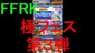 【FFRK】極フェス第３弾(2020.1)