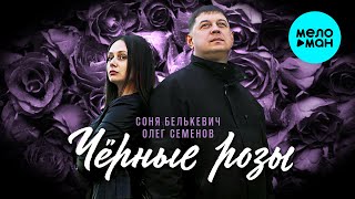 Соня Белькевич и Олег Семенов - Чёрные розы (Альбом, 2024)