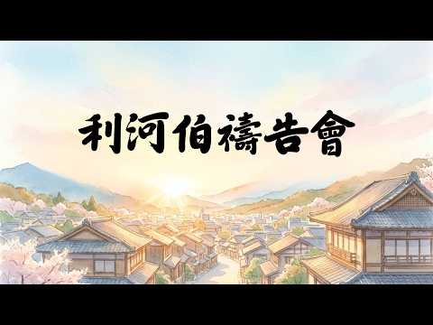 利河伯禱告會-園戶與房角石影片縮圖