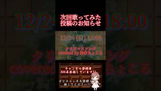 【次回予告2】#クリスマスソング / #backnumber #歌ってみた #cover #オリジナルmv #歌い手 #pianoarrangement #shorts #short #クリスマス