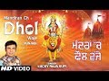 Mandiran Ch Dhol Waje I LUCKY RAJA SUFI I Punjabi Devi Bhajan I Full HD Video Song