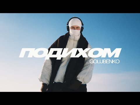 Golubenko - Подихом