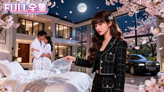 撞見未婚夫和小三開房，她提著一盆冷水潑進房間，當場退婚！全城都在看笑話，誰料不久後，她挽著頂級權貴出現，那個冷漠矜貴的男人將她摟在懷裡，低聲警告全場：動她的人，先問過我。 #霸總