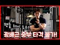 광배근에 타격감이 좋은 펜들레이 로우? (feat. 바벨로우)