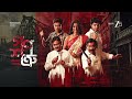 Ganoshotru Hubba Shyamal Promo Bangla ZEE5 Rashid Khan Promo Watch On ZEE5