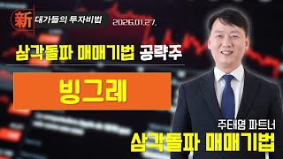 [주태영] 차트 고수 필살기 (20260127)