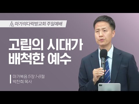 [박찬희 목사] 고립의 시대가 배척한 예수 | 주일예배 | 2025.07.13