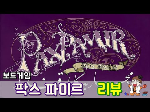팍스 파미르 - 리뷰 