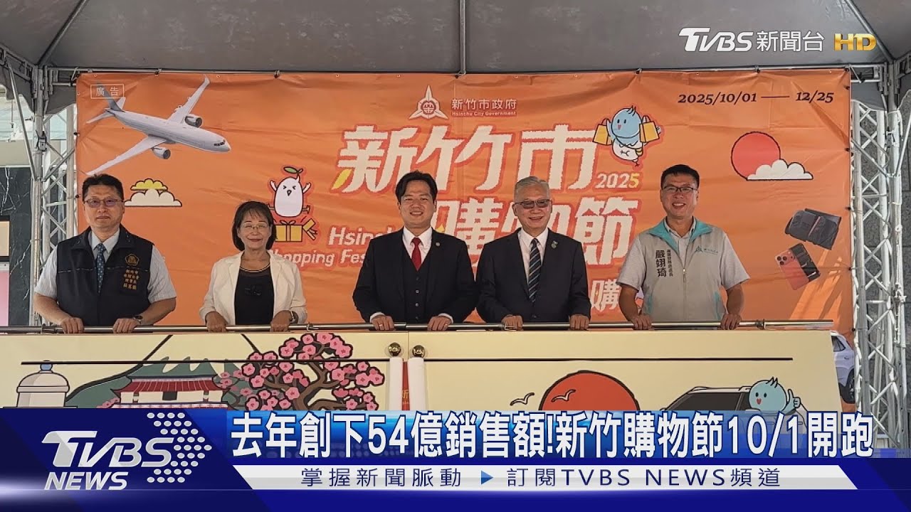 新竹購物節開跑!去年創54億銷售額 搭上普發1萬再盼新高