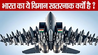 भारत का ये विमान इतना खतरनाक क्यों है ? Which India  Aircraft is Super powerful ?