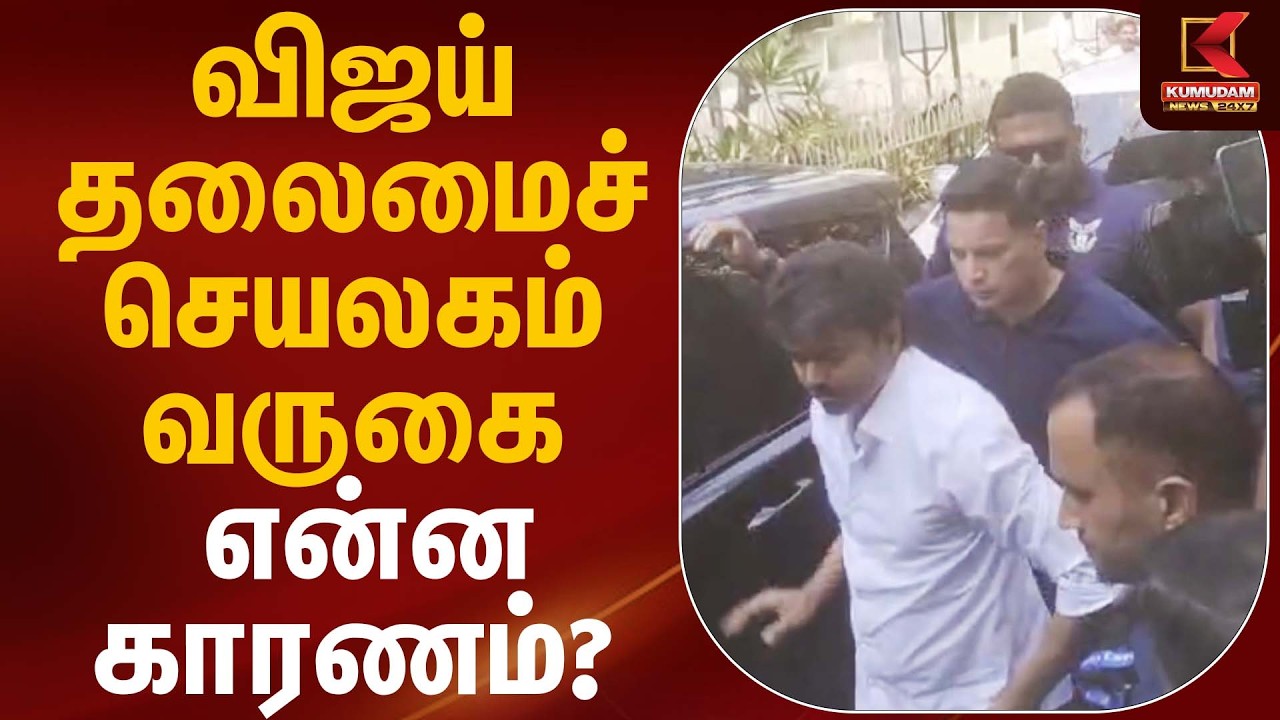 விஜய் தலைமைச் செயலகம் வருகை… என்ன காரணம் | TVK Vijay | Kumudam News
