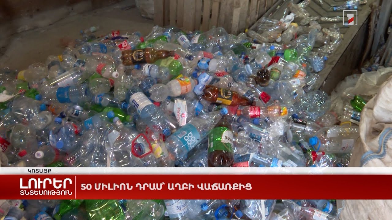 50 միլիոն դրամ՝ աղբի վաճառքից