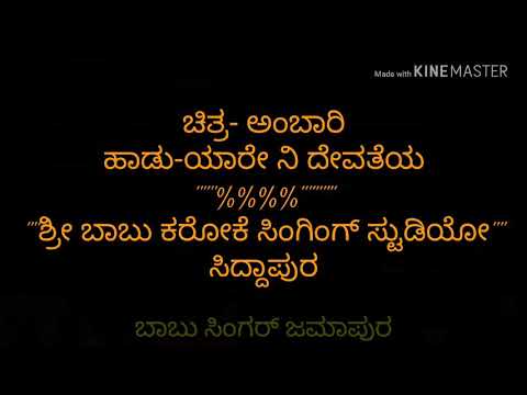 Yare nee devatheya karaoke song