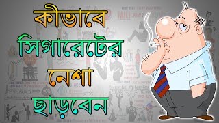 কীভাবে সিগারেটের নেশা থেকে মুক্তি সম্ভব