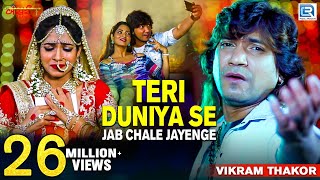 Vikram Thakor | Teri Duniya Se Jab Chale Jayenge | Full Video | New Hindi Sad Song | RDC Gujarati