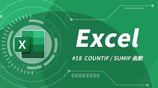 Excel 基礎教學 18：COUNTIF &amp; SUMIF 函數