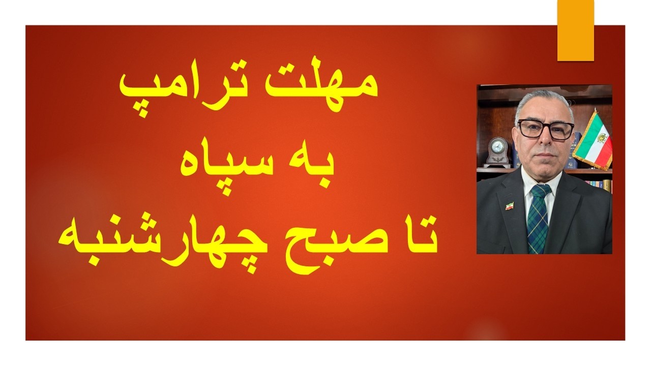 مهلت ترامپ به سپاه  تا صبح چهارشنبه