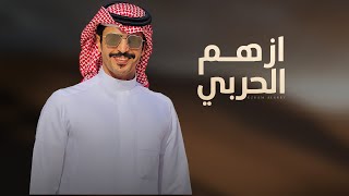 كلمات اغنية ازهم الحربي لاحان التحدي والعناد جفران بن هضبان