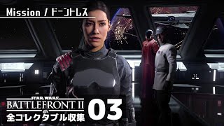 疑念【SWバトルフロント2／全コレクタブル回収】#03