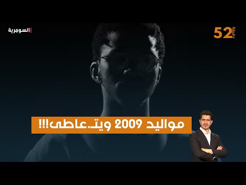 فيديو | مواليد ٢٠٠٩ ويتع اطى!!!