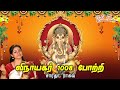 1008 Vinayagar Pottri 1008 விநாயகர் போற்றி Saradha Raaghav