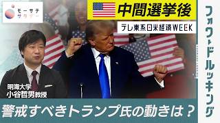 【モーサテサタデー】米中間選挙後のマーケットは？