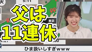 ゴールデンウィーク11連休ある父は毎日散歩するらしい?【小林李衣奈】