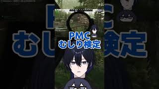 【EFT】PMCむしり検定落第【奈夢夛/新人Vtuber】#shorts   #奈夢夛  #vtuber   #切り抜き