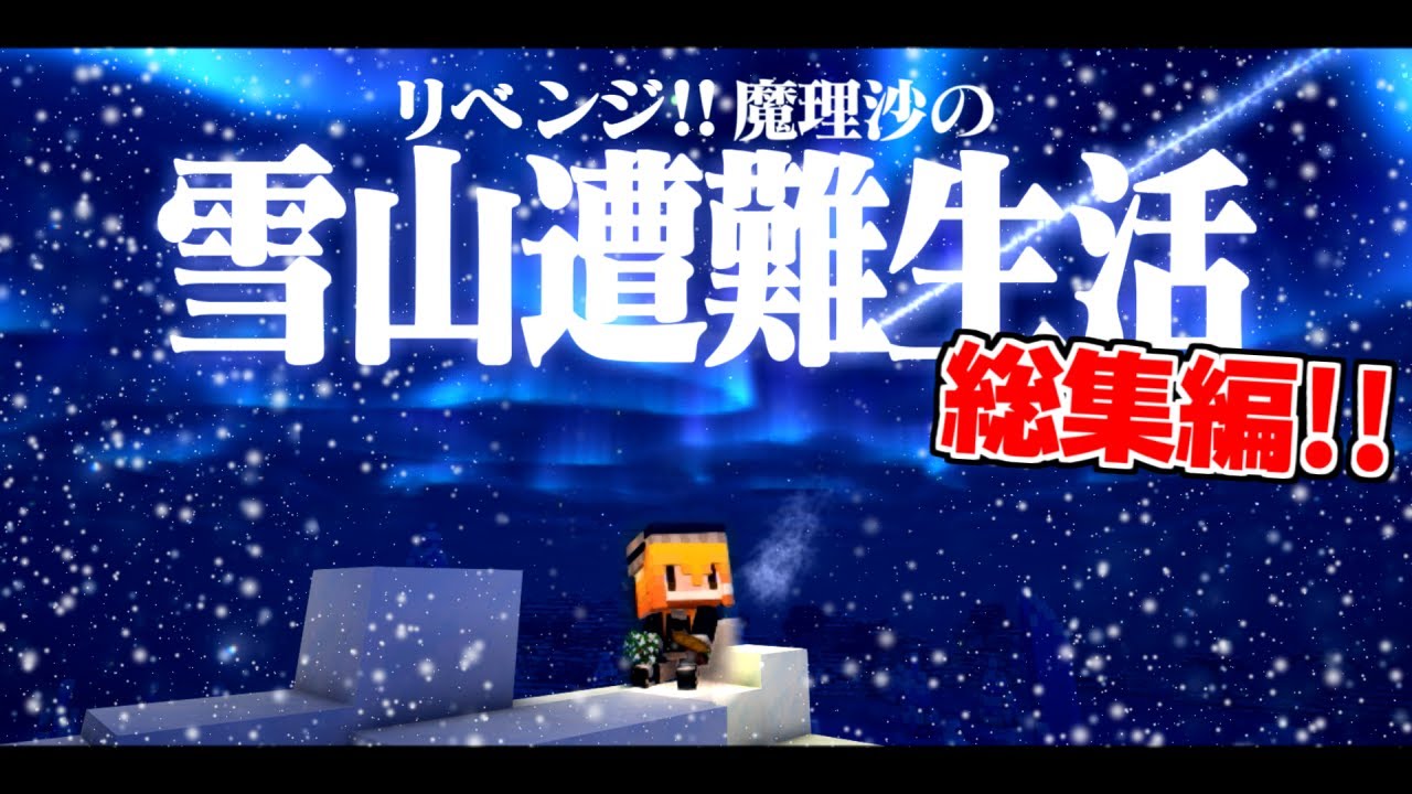 【Minecraft】総集編　リベンジ!!ゆっくり魔理沙の雪山遭難生活　　マイクラ 1.16.5【ゆっくり実況】【マイクラ】【マインクラフト】