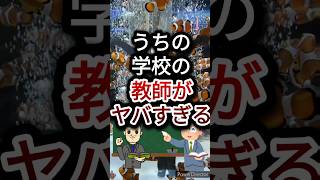 【やばすぎる】うちの学校の教師が普通にヤバい件 #shorts  #教師 #先生 #やばい #top5  #アイドル