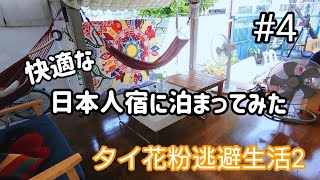 #4 タイの日本人宿に行ったりカオサン通りに行ったり タイ花粉逃避生活2