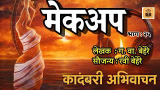 मेकअप : ग. वा. बेहरे : कादंबरी अभिवाचन : भाग : २५@bolti_pustake @kathaaras 
