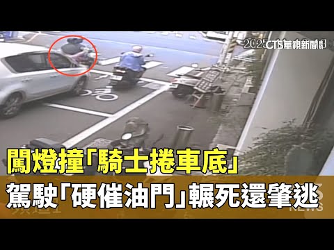 闖燈撞「騎士捲車底」　駕駛「硬催油門」輾死還肇逃