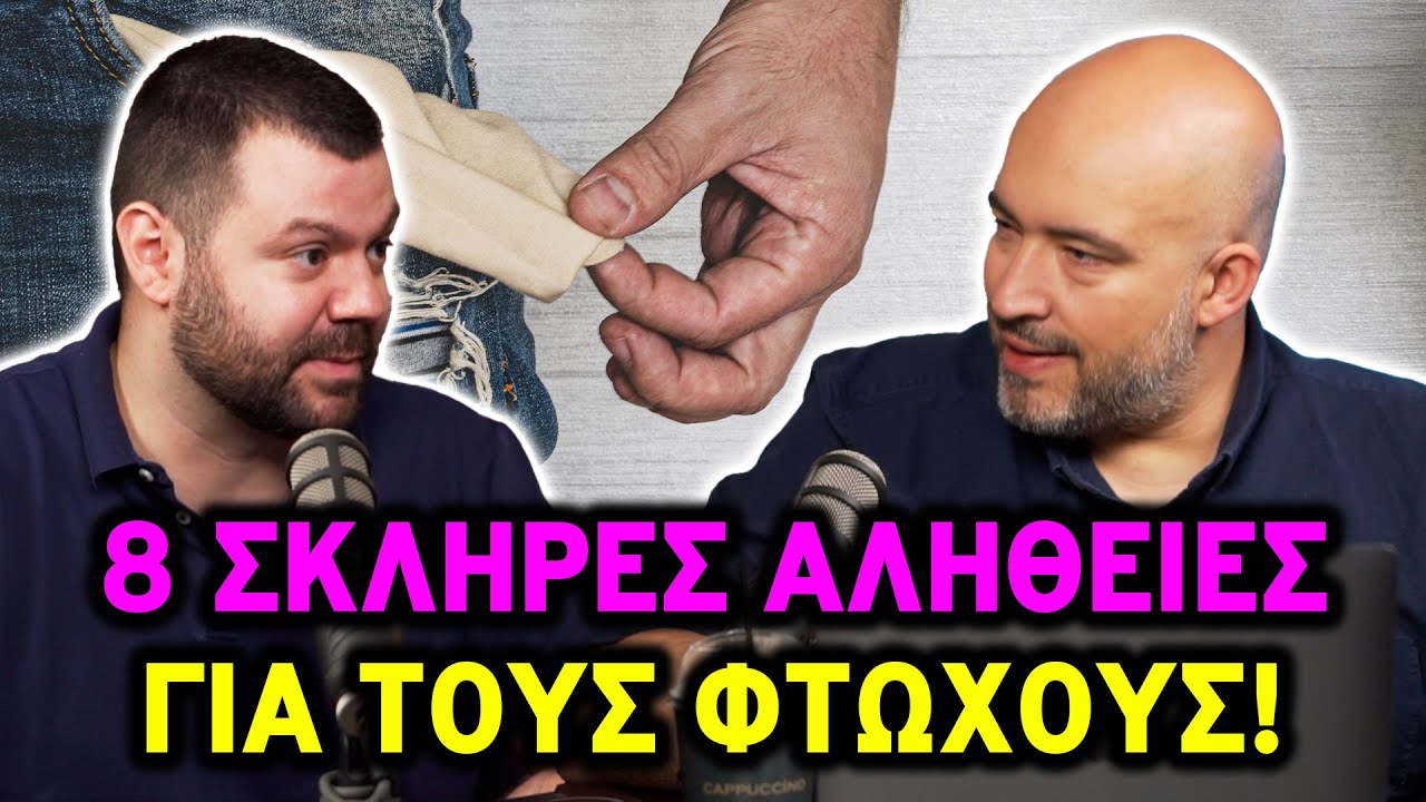 8 Σκληρές Αλήθειες για τους Φτωχούς (και πώς να βγεις από εκεί) | Ολ Ιν