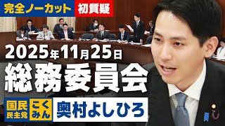 2025年11月25日総務委員会 初質疑 国民民主党奥村よしひろ