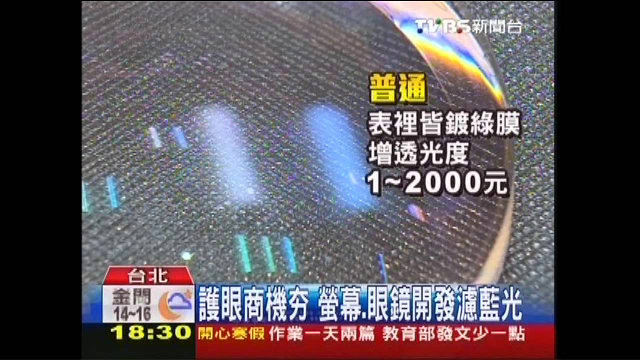 護眼商機夯　螢幕、眼鏡開發濾藍光