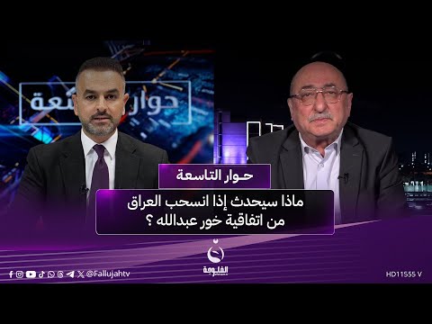 عدنان السراج هذا ما سيحدث إذا انسحب العراق من اتفاقية خور عبدالله