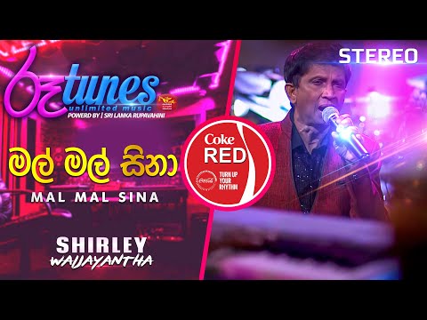 Mal Mal Sina | මල් මල් සිනා | Shirley Waijayantha | Coke RED | @RooTunes