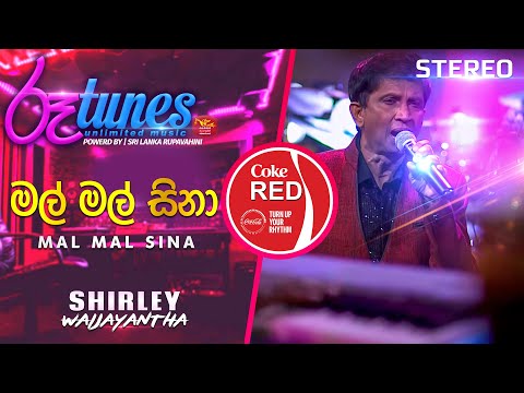 Mal Mal Sina | මල් මල් සිනා | Shirley Waijayantha | Coke RED | 