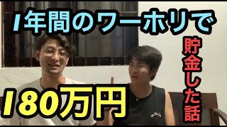 ワーホリ1年間で180万円の貯金した話 in オーストラリア【職場・労働環境・場所を紹介】ワーキングホリデー