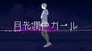 - 月光潤色ガール /じょん 【歌ってみた】