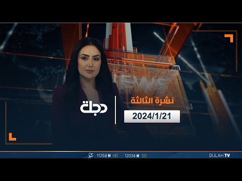 شاهد بالفيديو.. مباشر | نشرة اخبار الثالثة من قناة دجلة الفضائية 21-01-2024