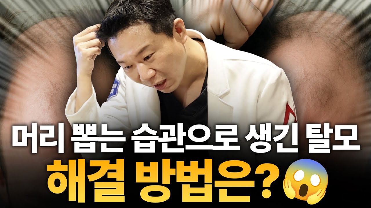 머리카락 뽑는 습관, 치료 방법이 있을까요?